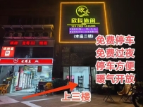 【禅城区】欣辰休闲 #4油