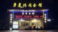 【天河区】康晨休闲会馆