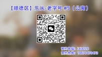 【顺德区】乐从-老字号 #5（公寓）