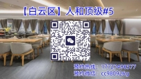 【白云区】人和顶级#5